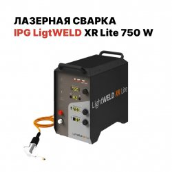 Компактная лазерная сварка IPG (VPG LaserONE) LightWELD XR Lite (750 Вт), кабель 5 м